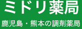 ミドリ薬局